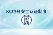 韩国 KC 认证详解：电气用品安全管理制度 (Electrical Appliances Safety System)