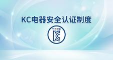 韩国 KC 认证详解：电气用品安全管理制度 (Electrical Appliances Safety System)
