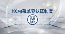 韩国 KC 认证详解：电波法符合性评价制度 (EMC & RF)