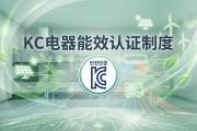 韩国能效认证详解：三大能效与标签管理制度 (Energy Efficiency Management System)