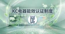 韩国能效认证详解：三大能效与标签管理制度 (Energy Efficiency Management System)