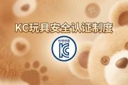 韩国 KC 认证详解：儿童产品安全管理制度 (Children's Product Safety System)